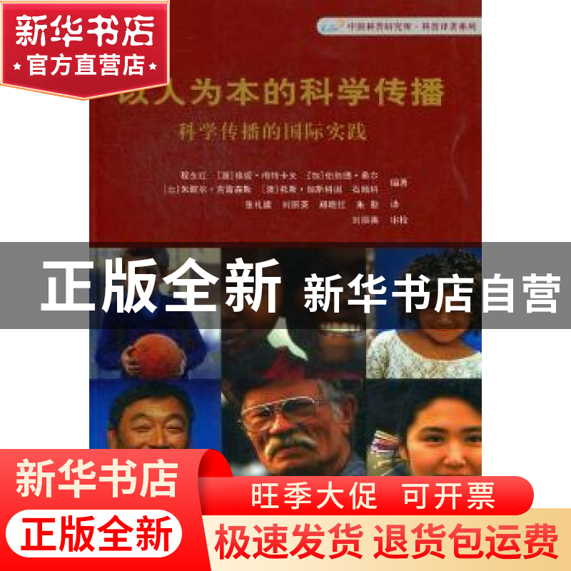 正版 以人为本的科学传播:科学传播的国际实践 程东红【等】编著