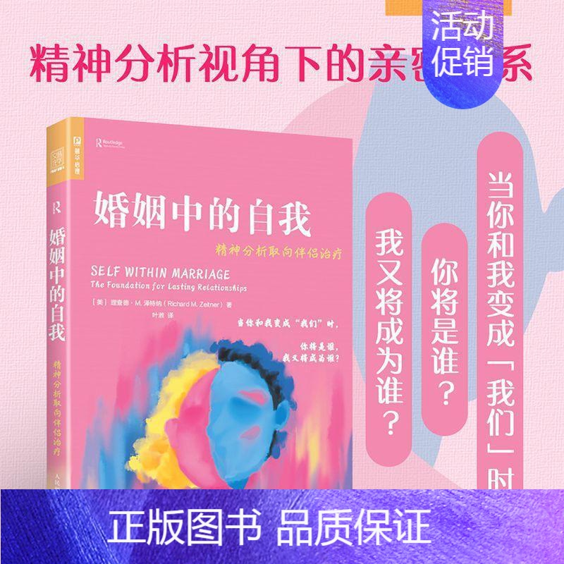[正版] 婚姻中的自我 精神分析取向伴侣治疗 亲密关系心理学书籍精神分析社会心理学完善寻找自我 书籍高清大图
