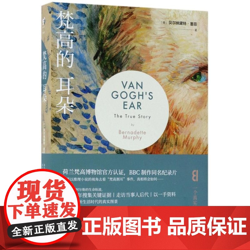 [5折.]梵高的耳朵 (英)贝尔纳黛特·墨菲 荷兰梵高博物馆认证,英国BBC制作同名纪录片高清大图