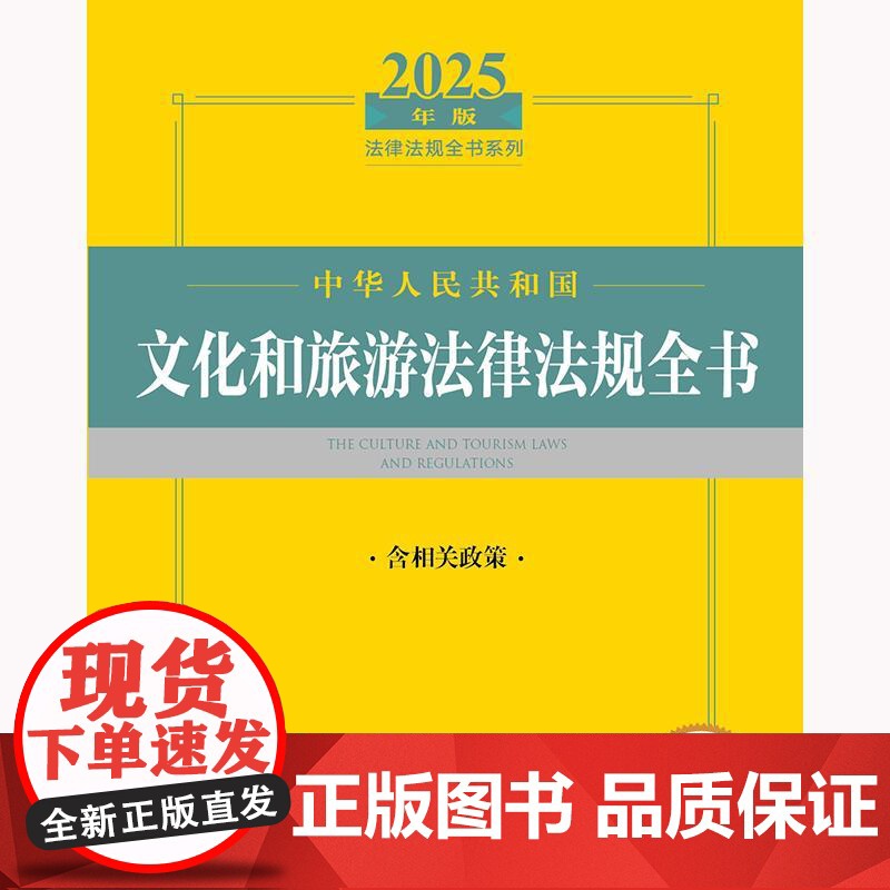 2025年版中华人民共和国文化和旅游法律法规全书 含相关政策 法律出版社 zk高清大图