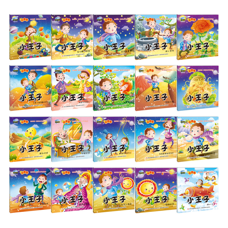 小王子注音版 [正版]20册宝宝的一套世界文学名著绘本-小子3-6岁宝宝心灵健康成长绘本男孩故事书幼儿情商培养图画书彩图高清大图