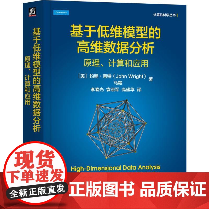 机工 基于低维模型的高维数据分析:原理、计算和应用 【美】约翰·莱特(John Wright) 马毅