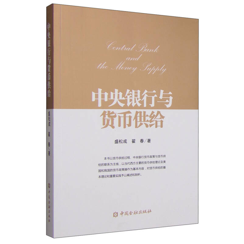正版新书】中央银行与货币供给盛松成9787504978127