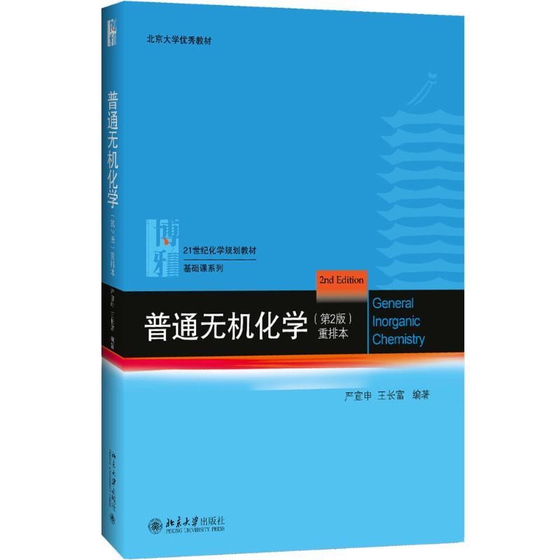 普通无机化学:重排本 严宣生,王长富 编著 著 大中专 文轩网