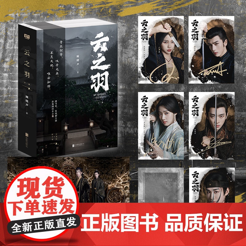 云之羽小说 顾晓声 全二册 云为衫×宫子羽 虞书欣张凌赫领衔主演影视同名小说青春文学古代间谍爱情古言说正版书