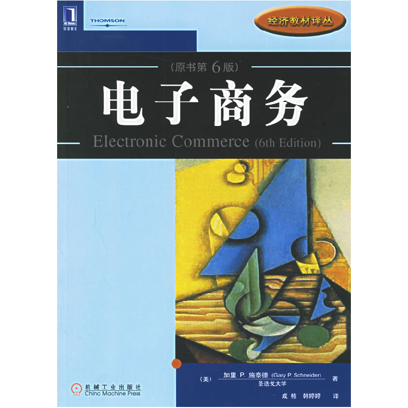 正版新书]电子商务(原书第6版)(美)旋奈德(Schneider G.P.) 成高清大图
