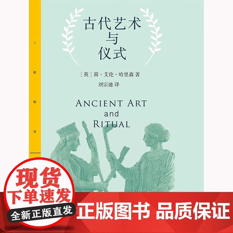 古代艺术与仪式 简·艾伦·哈里森 著 艺术高清大图