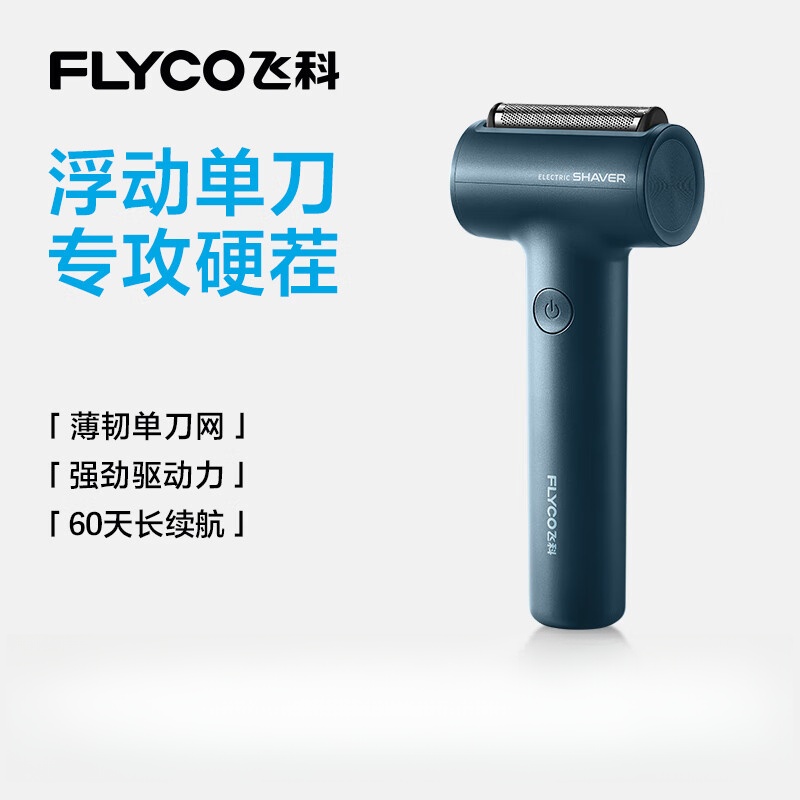 飞科FS683飞科(FLYCO)男士电动往复式小锤子刮胡剃须刀全身水洗便携款