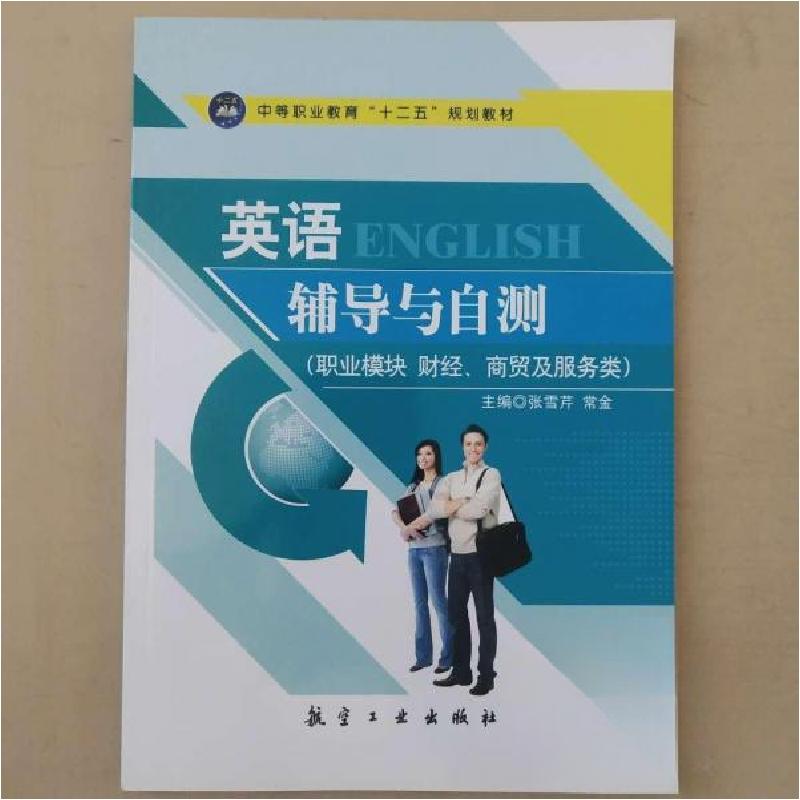 正版新书]正版图书 英语辅导与自测 9787516508510 航空工业张雪高清大图
