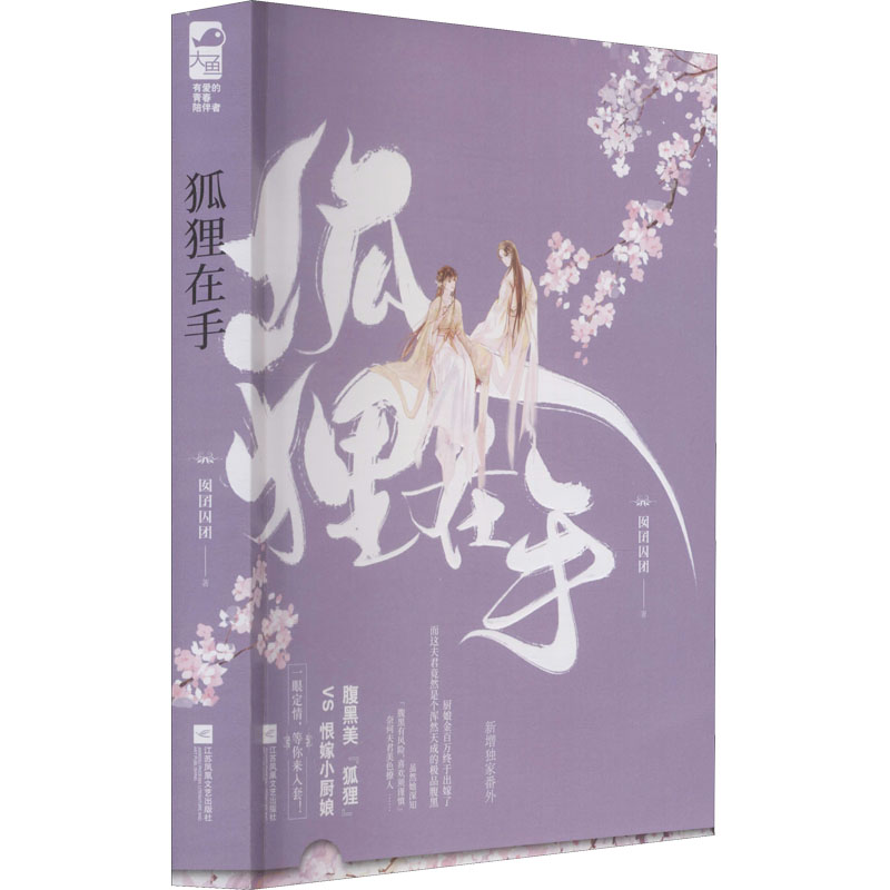 醉染图书狐狸在手9787559459626高清大图