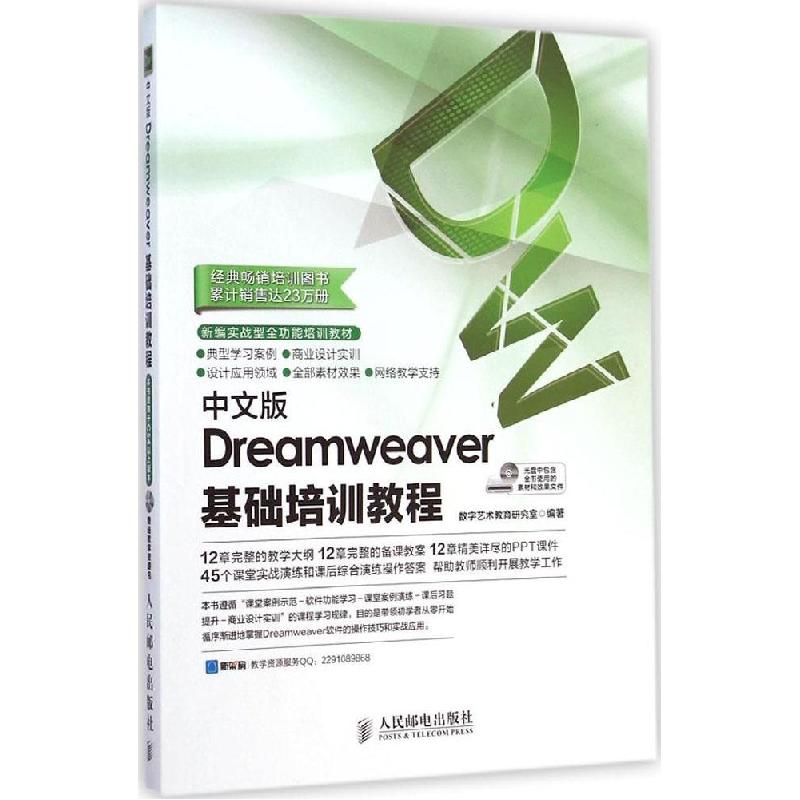 正版新书]中文版Dreamweaver基础培训教程数字艺术教育研究室978高清大图