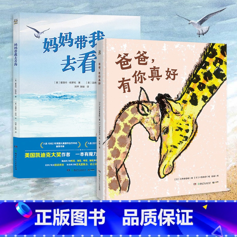 【正版】两册套装 妈妈带我去看海+爸爸有你真好 3-6岁幼儿园早教书籍 热卖书幼儿园启蒙绘本书籍课外读物