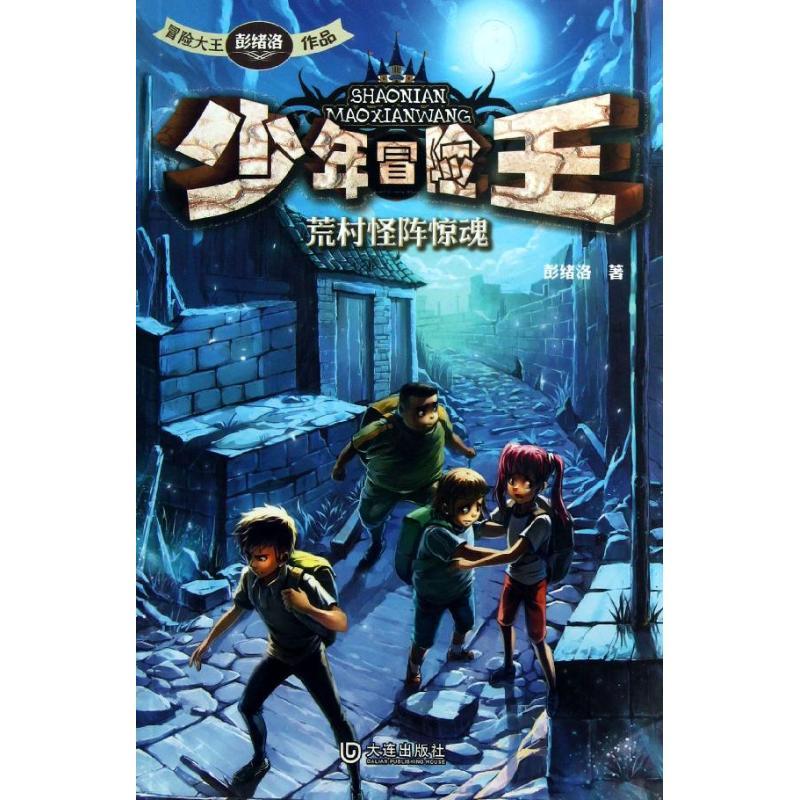 正版新书]荒村怪阵惊魂彭绪洛9787550504806高清大图