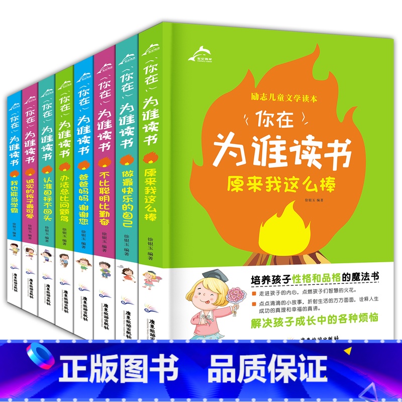 【正版】你在为谁读书 全套8册 小学生课外励志阅读书籍6-7-8-10-12-15周岁 少儿童图书三四五六年级班主任老