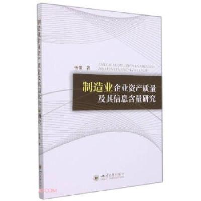 正版新书]制造业企业资产质量及其信息含量研究杨微 著978756904