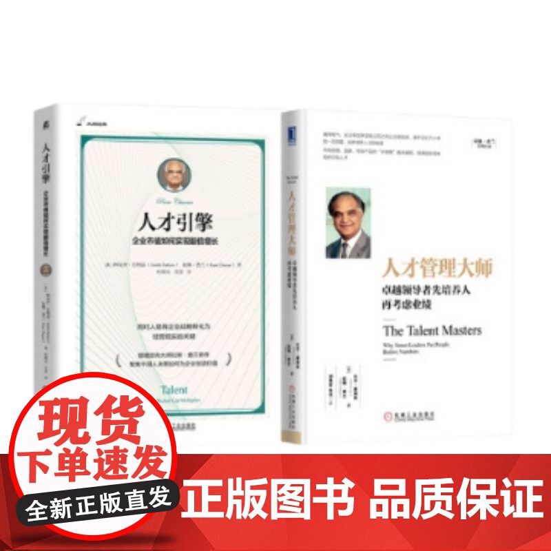 套装 拉姆·查兰谈人才管理 全2册 人才引擎 企业市值如何实现翻倍增长 人才管理大师 卓越领导者先培养人再考虑业绩高清大图