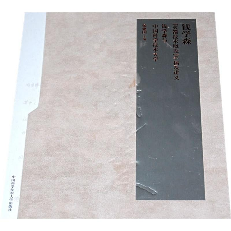 音像钱学森技术概论手稿及讲义(全二册)侯建国 主编