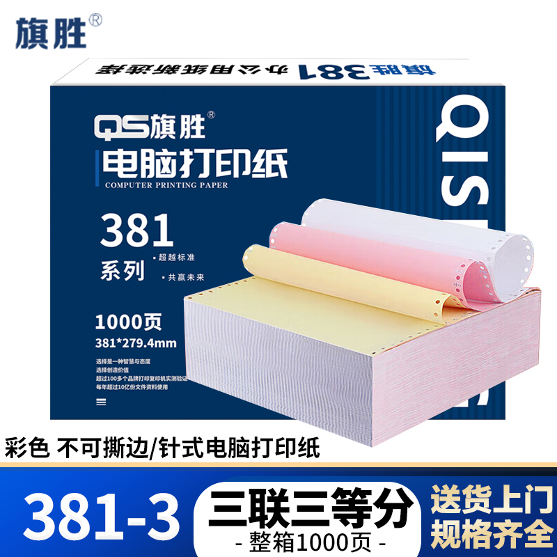 旗胜 打印纸381-3 三联三等分 彩色 1000张/箱