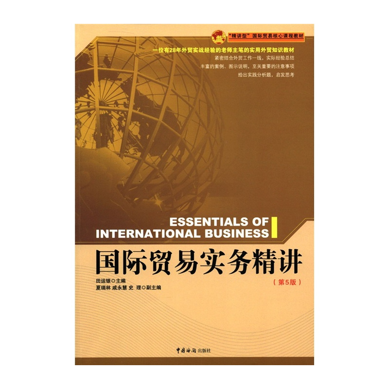 [正版]正邮 国际贸易实务精讲-(第5版) 田运银 书店 国际贸易书籍