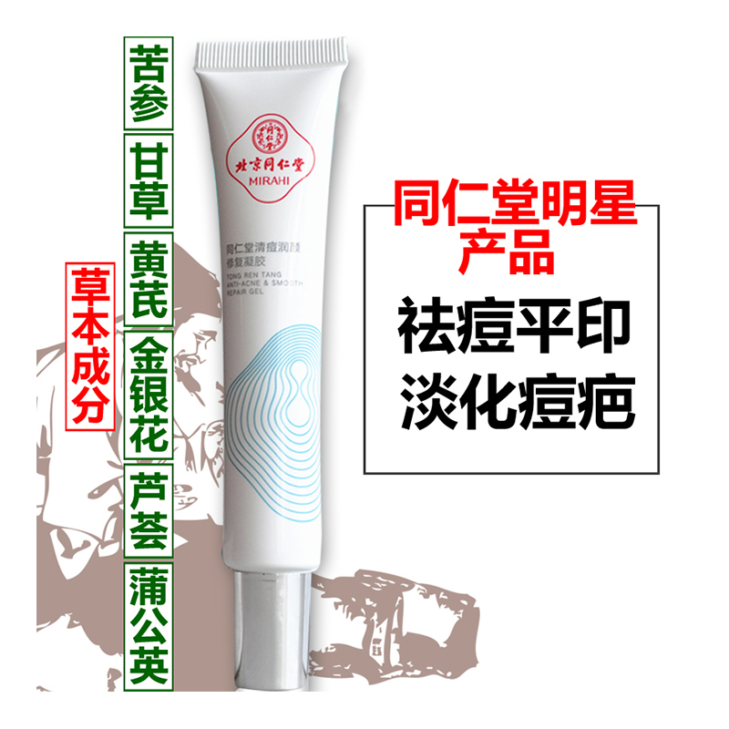 同仁堂护肤品清痘润颜修复凝胶 30g 祛痘印痘坑祛痘膏 草本成分去青春痘粉刺 男女士祛痘修复产品 疏通毛孔