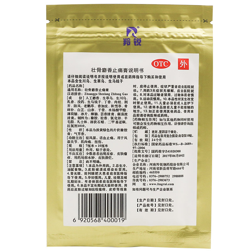 [10袋 共100贴]羚锐 壮骨麝香止痛膏10贴/袋 扭伤活血止痛风湿关节痛贴药肌肉痛膏高清大图