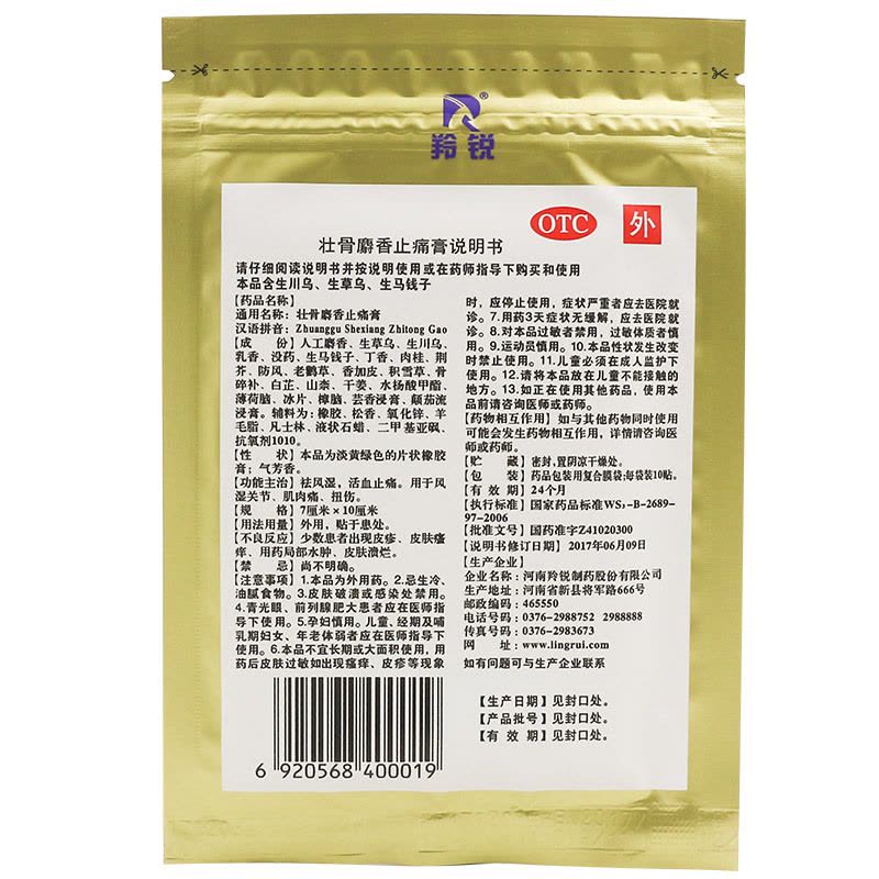 [10袋 共100贴]羚锐 壮骨麝香止痛膏10贴/袋 扭伤活血止痛风湿关节痛贴药肌肉痛膏图片