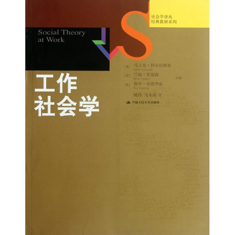 【M】工作社会学-9787300140964