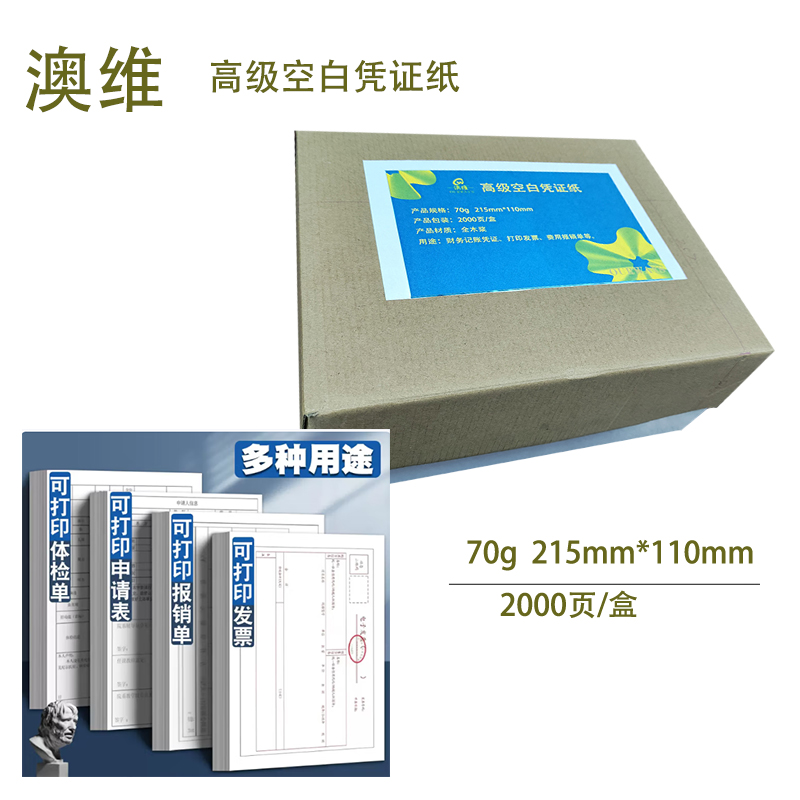 70克澳维高级空白凭证纸 215mm*110mm 4包*500张高清大图