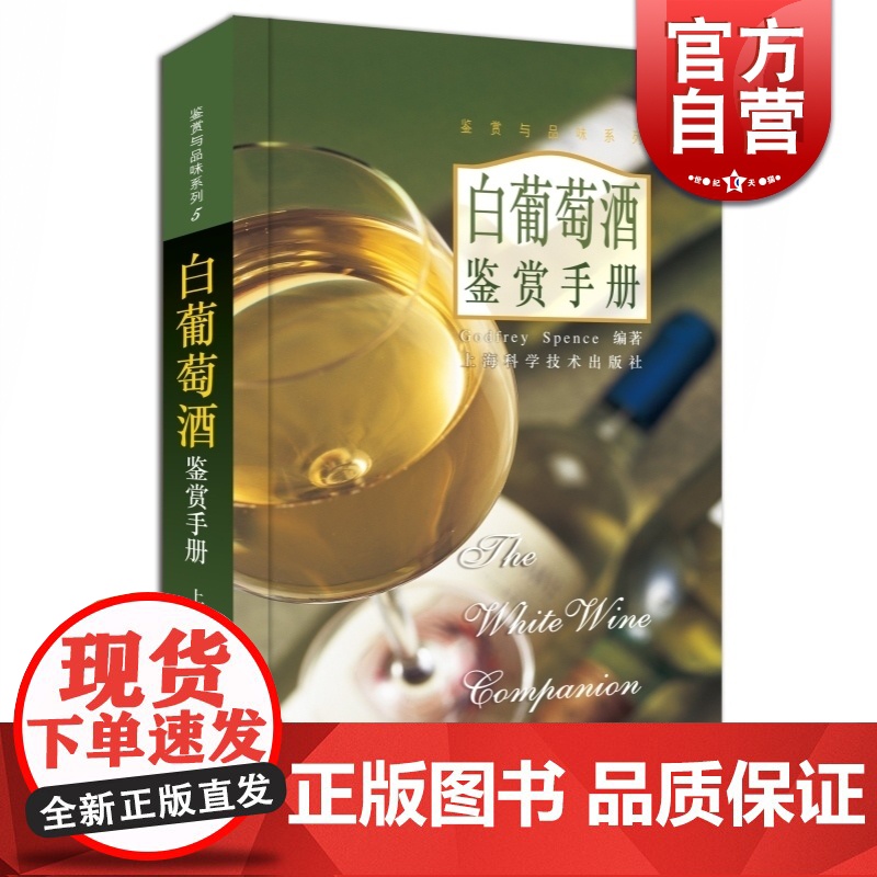 白葡萄酒鉴赏手册 Godfrey Spence 鉴赏与品味系列 饮品食品文化 生活休闲 上海科技 世纪出版高清大图