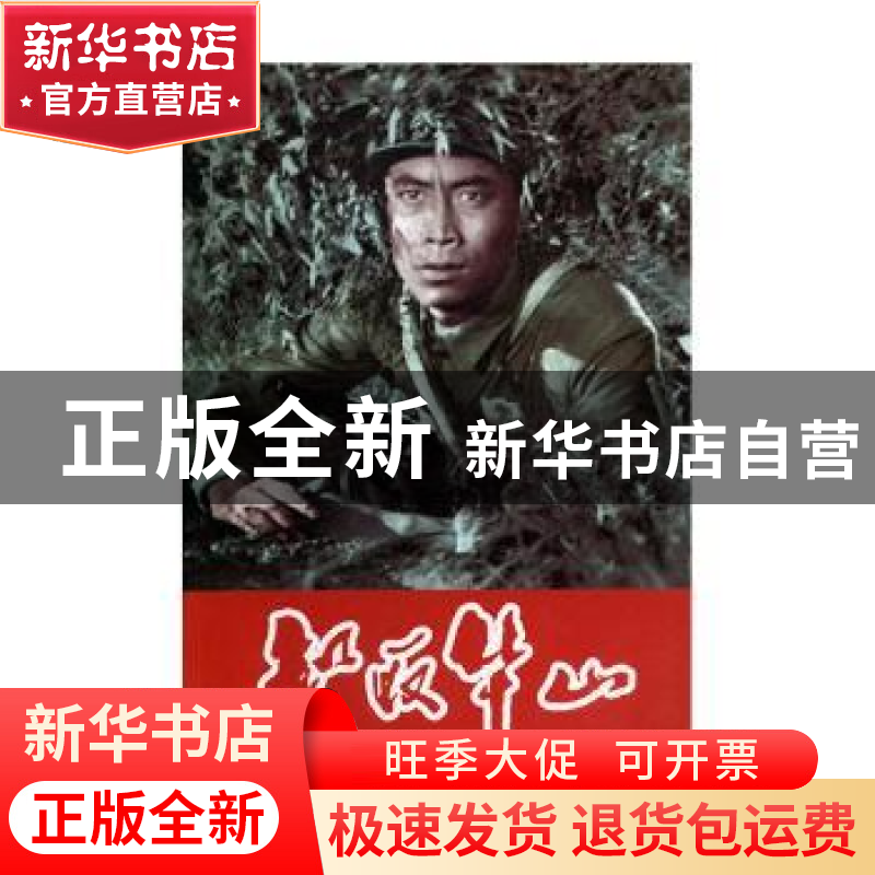 正版 智取华山 赵刚 编 台海出版社 9787516803431 书籍高清大图