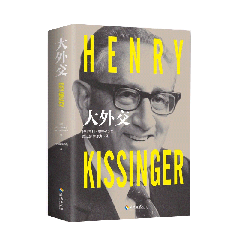 [正版] 大外交 基辛格 美国前国务卿 政治军事外交 国际关系论述权利的均衡与外交的艺术 外交史近代中国国际关系史高清大图