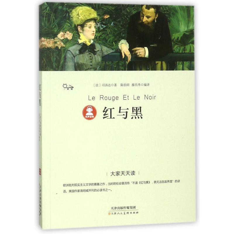 红与黑/大家天天读 (法)司汤达 著作 陈伯雨//廖昌秀 译者 少儿 文轩网
