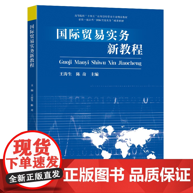 国际贸易实务新教程王涛生陈奇主编东南大学出版社