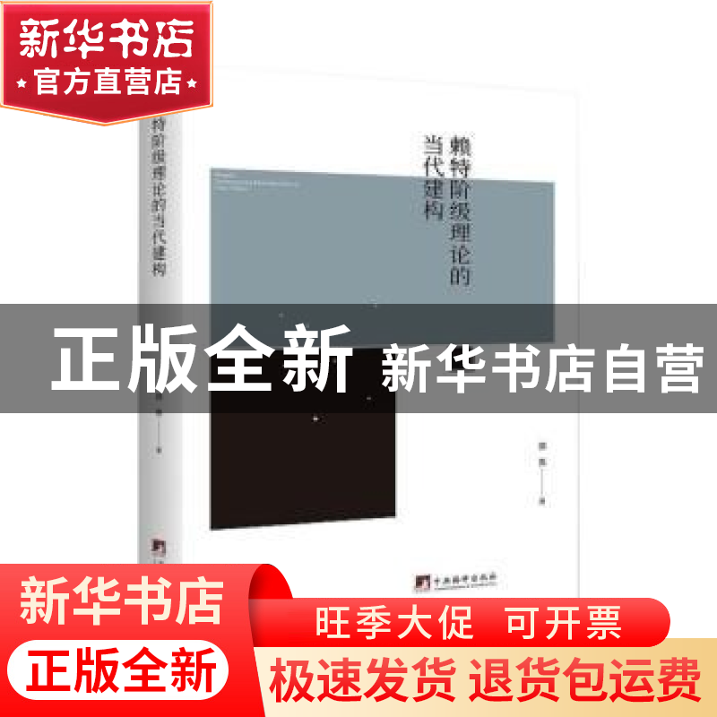 正版 赖特阶段理论的当代建构 骆夷 中央编译出版社 978751172210高清大图