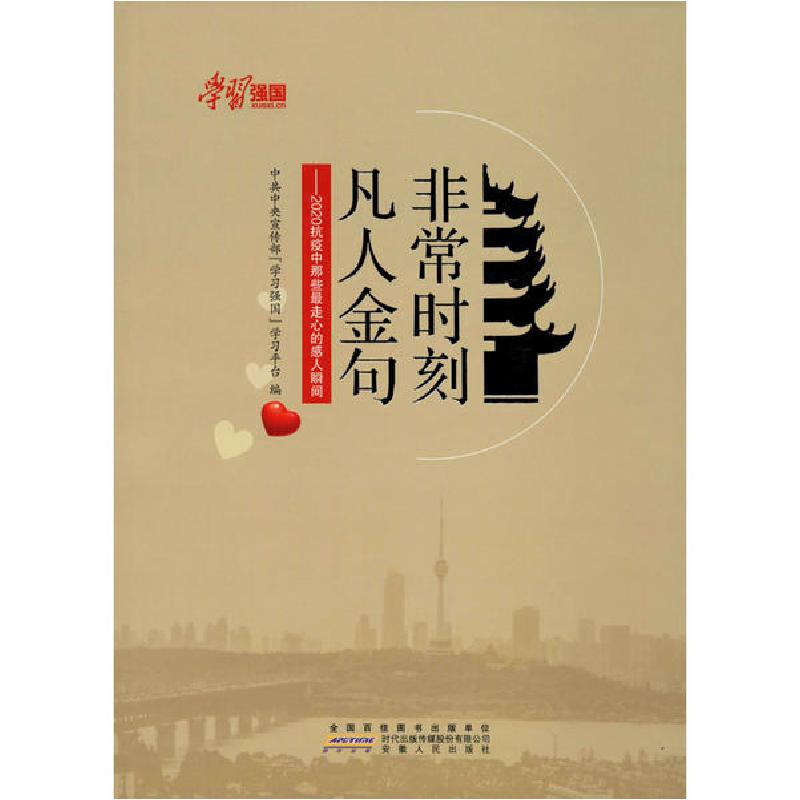 正版新书】非常时刻 凡人金句——2020抗疫中那些最走心的感人瞬