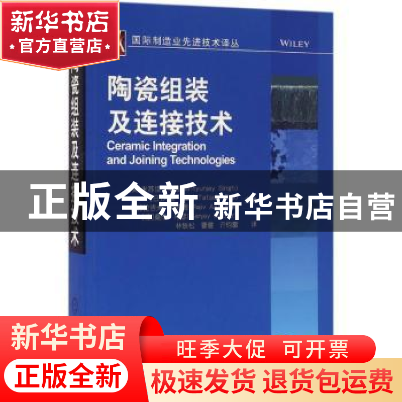 正版 陶瓷组装及连接技术 (美)米苏佳·辛格(Mrityunjay Singh)【等