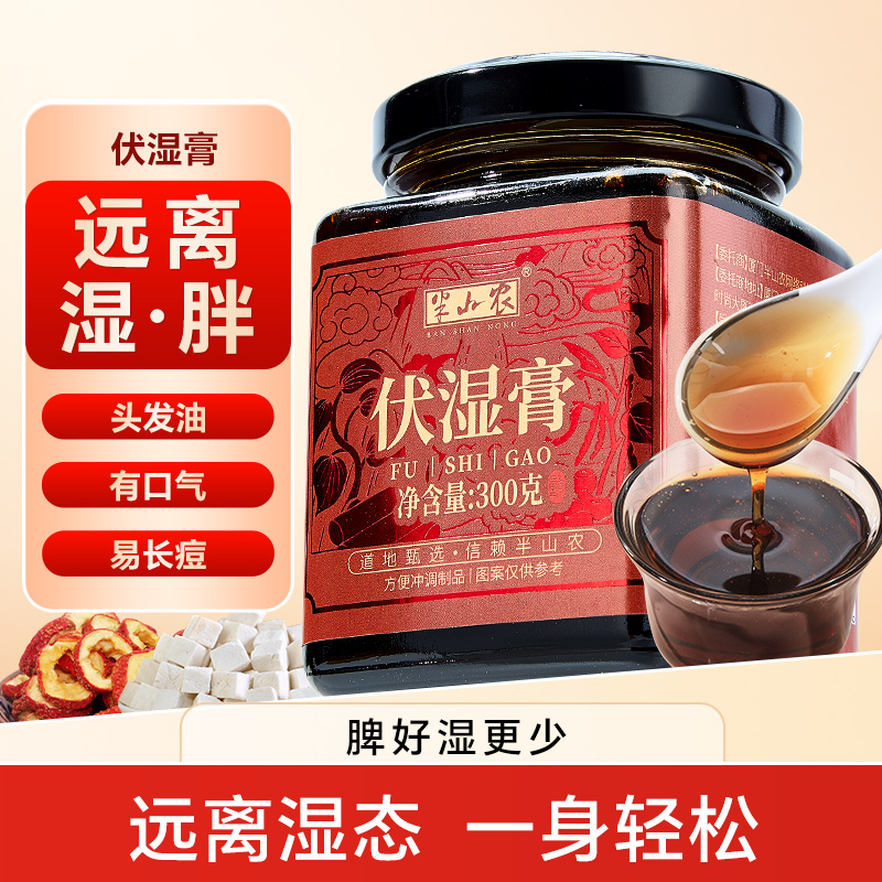 半山农 伏湿膏300g