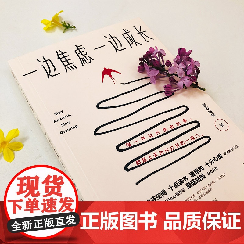 一边焦虑,一边成长(壹心理、十点读书、张德芬空间、潘幸知、十分心理联 蘑菇姑姑 北京联合出版有限公司 正版书籍高清大图