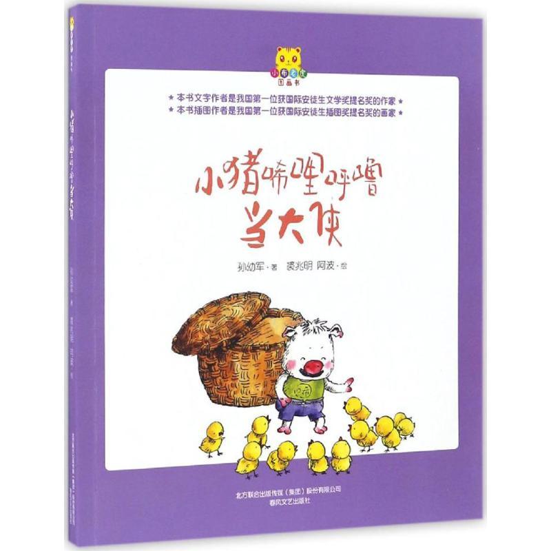[正版]小猪唏哩呼噜当大侠 孙幼军 著;裘兆明,阿波 绘 著 注音读物 少儿 春风文艺出版社 图书