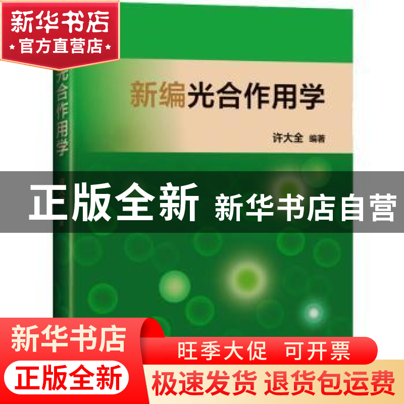 正版 新编光合作用学::: 许大全 上海科学技术出版社 97875478581