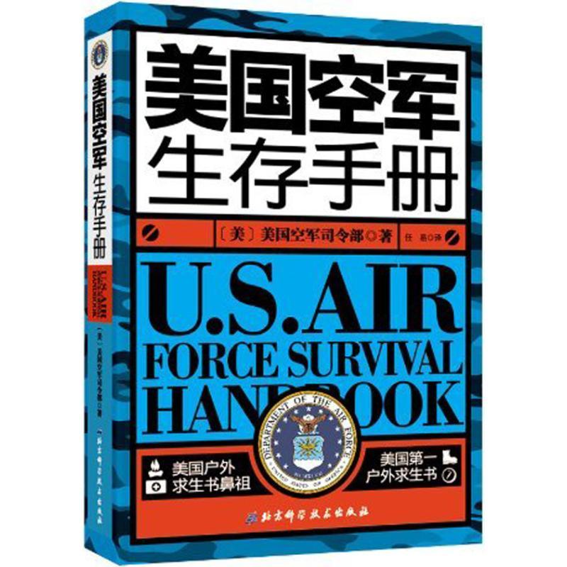 美国空军生存手册 (美)美国空军司令部 著 任易 译 社科 文轩网