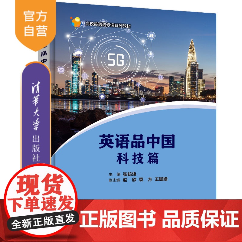 [正版] 英语品中国:科技篇 张钫炜、赵欣、袁方、王姗姗、郝劲梅、李俊、沈炳坤 清华大学出版社