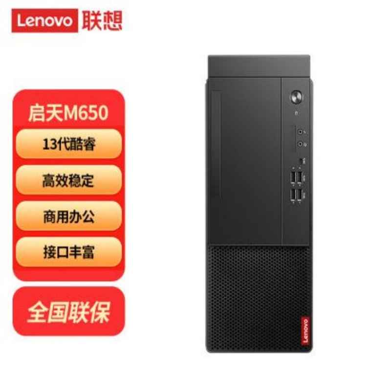 联想启天M650 i7-13700/16G/1T+256/集显/WIN11H+23.8英寸显示器