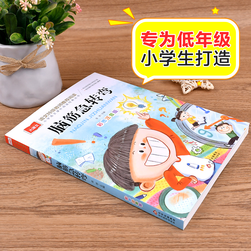 脑筋急转弯 [正版]脑筋急转弯彩图注音版 二年级上册课外阅读书籍 小学生一二三年级思维训练3-6-9岁儿童智力开发益智游高清大图