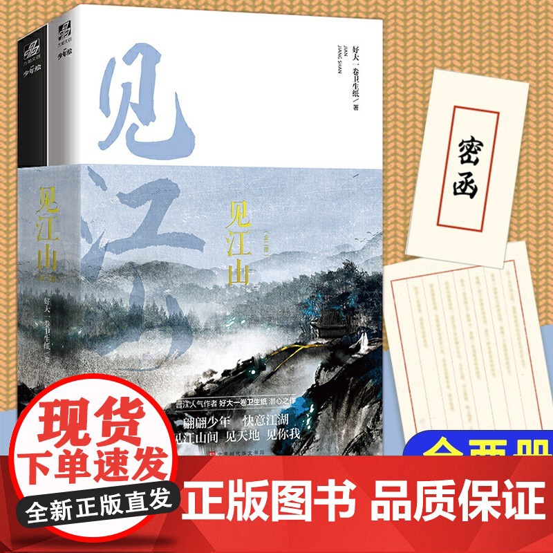 赠告别密函+全新番外】见江山 小说共2册上下全套全集 好大一卷卫生纸 大结局实体书 青春文学校园情感晋江人气少年绘提灯映