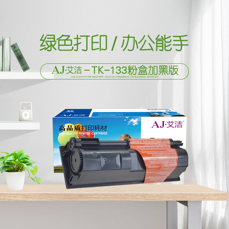 艾洁 TK-133粉盒加黑版 适用京瓷 FS1300硒鼓 1350粉盒 京瓷1028墨粉 FS-1128墨盒