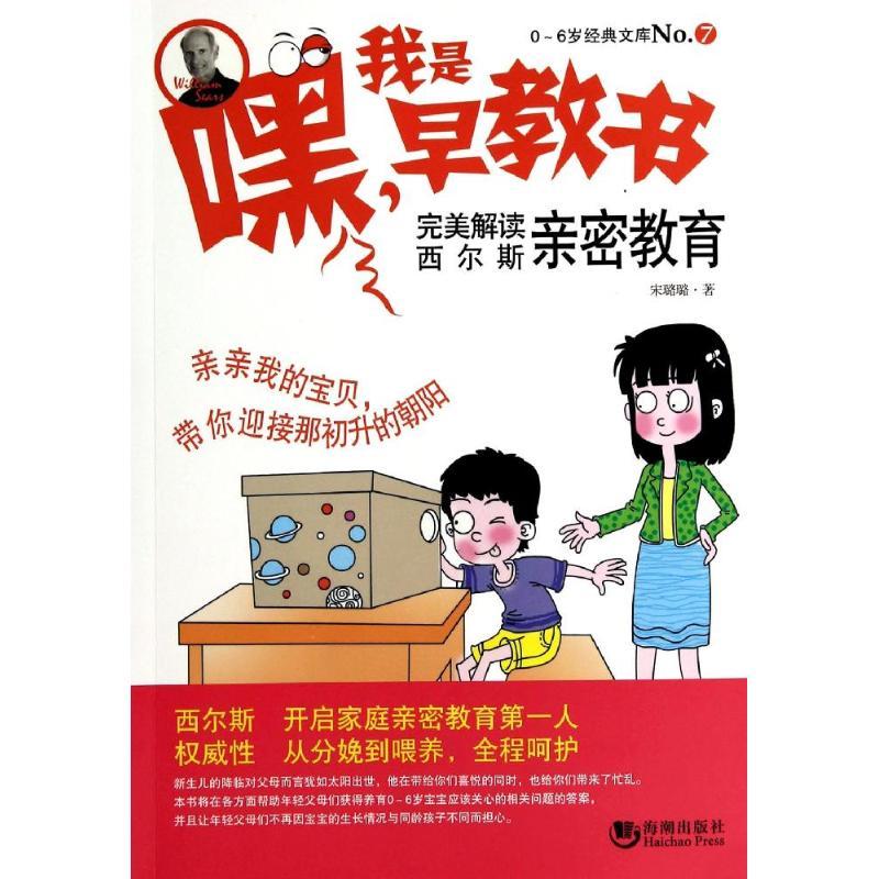 正版新书】嘿!我是早教书(7)(完美解读西尔斯亲密教育)宋璐璐