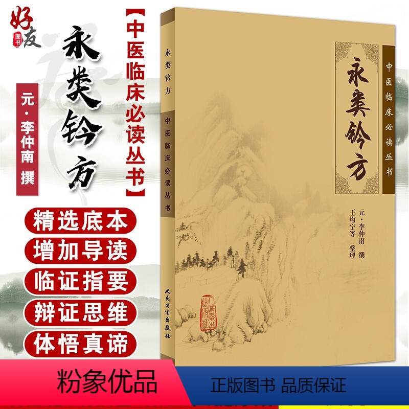 [正版] 永类钤方 中医临床必读丛书 元李仲南撰 王均宁等整理 人民卫生出版社 中医骨科古籍 简体白文本口袋书 978