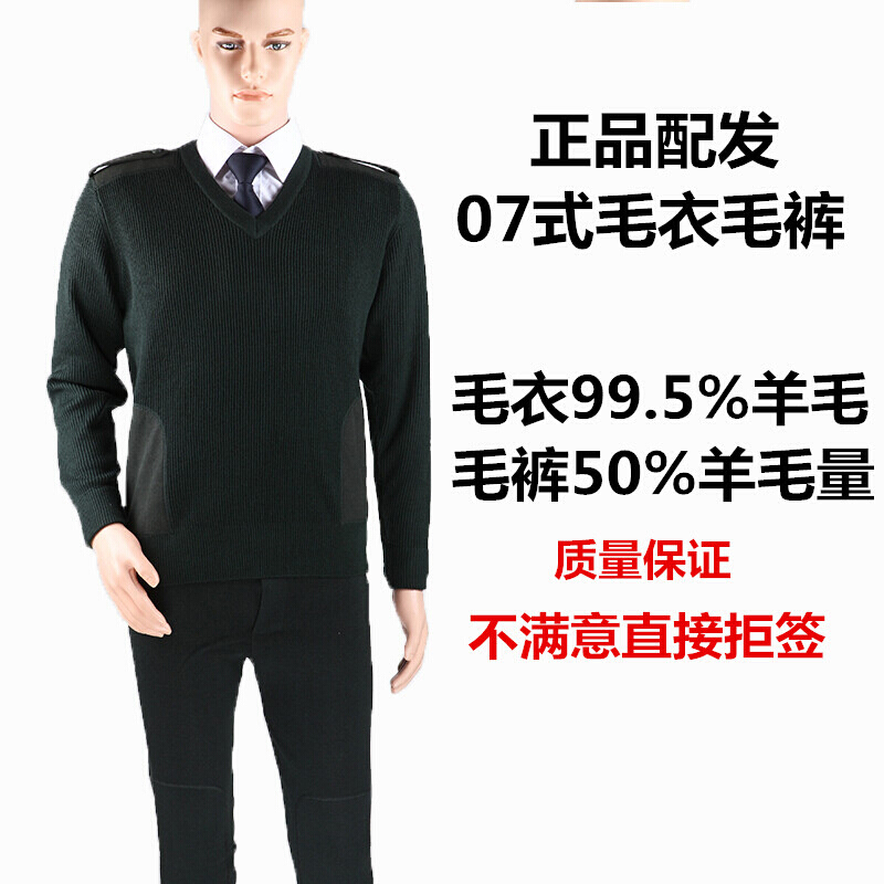 hoscene配发07式毛衣毛裤套装冬季武警消防纯羊毛鸡心领v领军官羊毛衫