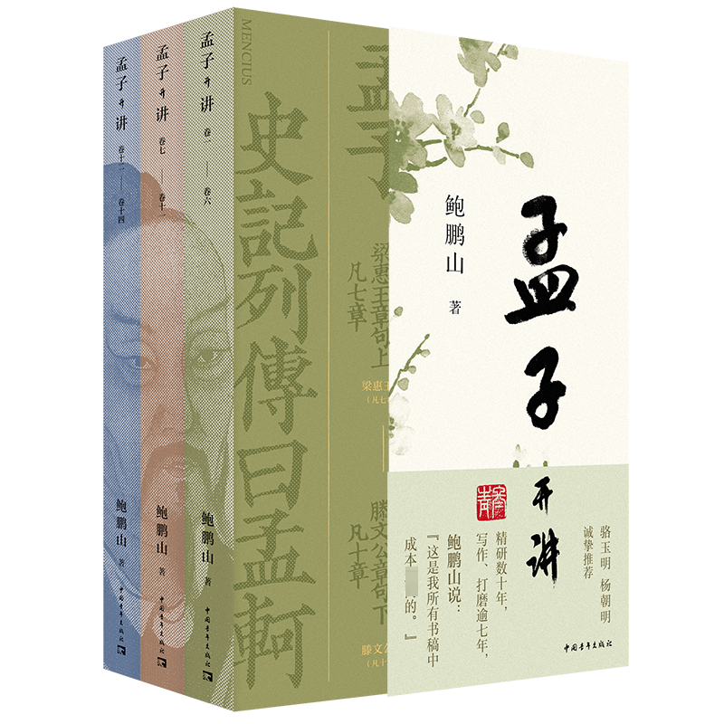 [M]孟子开讲(全3册)-9787515369631高清大图